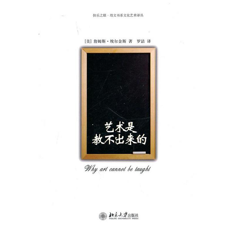 【正版书】 艺术是教不出来的 （美）詹姆斯·埃尔金斯 著,罗洁 译 北京大学出版社
