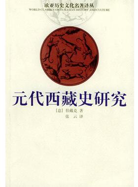 【正版书】 元代西藏史研究 [意]伯戴克 著 云南人民出版社