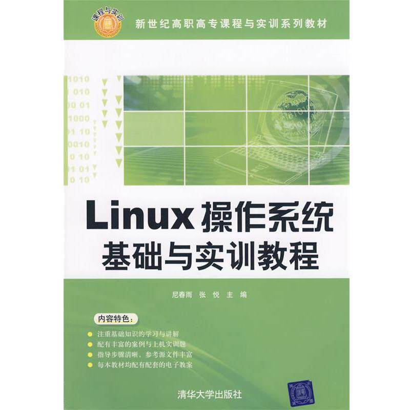 【正版书】 Linux操作系统基础与实训教程 尼春雨,张悦　主编 清华大学出版社