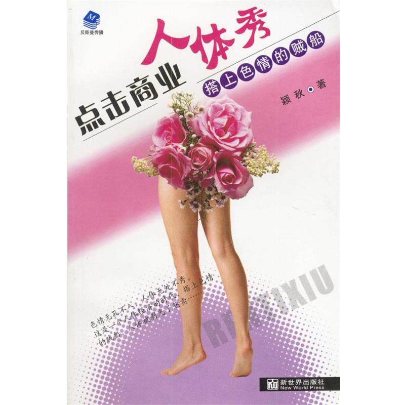 【正版】点击商业人体秀 搭上的贼船 颖秋,数字阅读,电子商务,淘宝优惠券,粉丝福利购,淘宝优惠卷