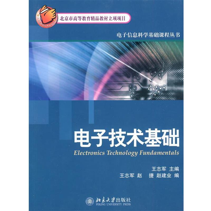 【正版】电子技术基础 王志军、赵捷、赵建业