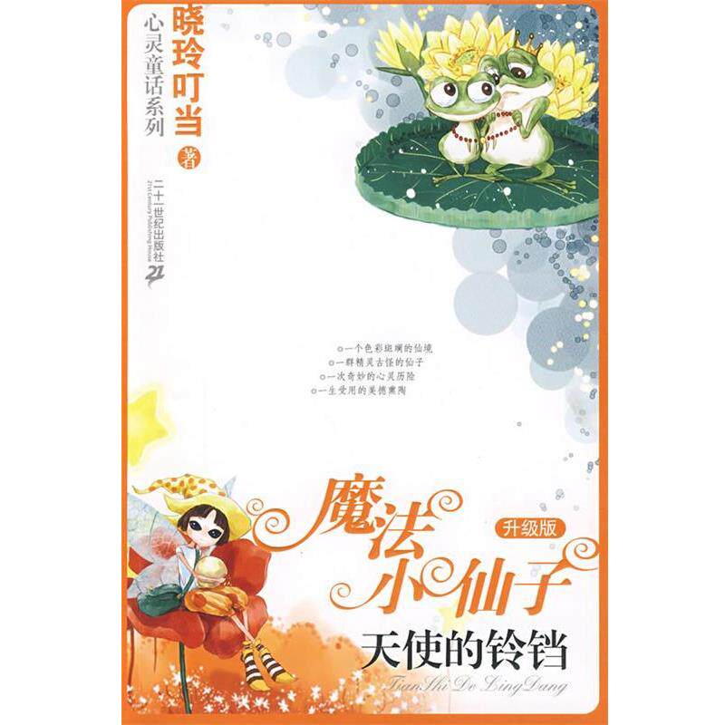 【正版书】 魔法小仙子升级版：天使的铃铛 晓玲叮当 著 21世纪出版社