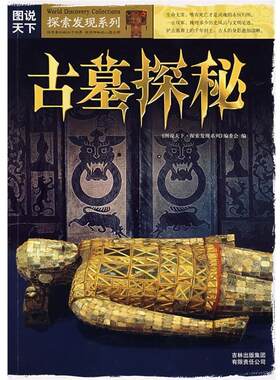 【正版书】 古墓探秘 《图说天下.探索发现系列》编委会　编 吉林省吉出书刊发行有限责任公司