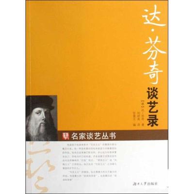 【正版】达 芬奇谈艺录 达·芬奇；刘祥英