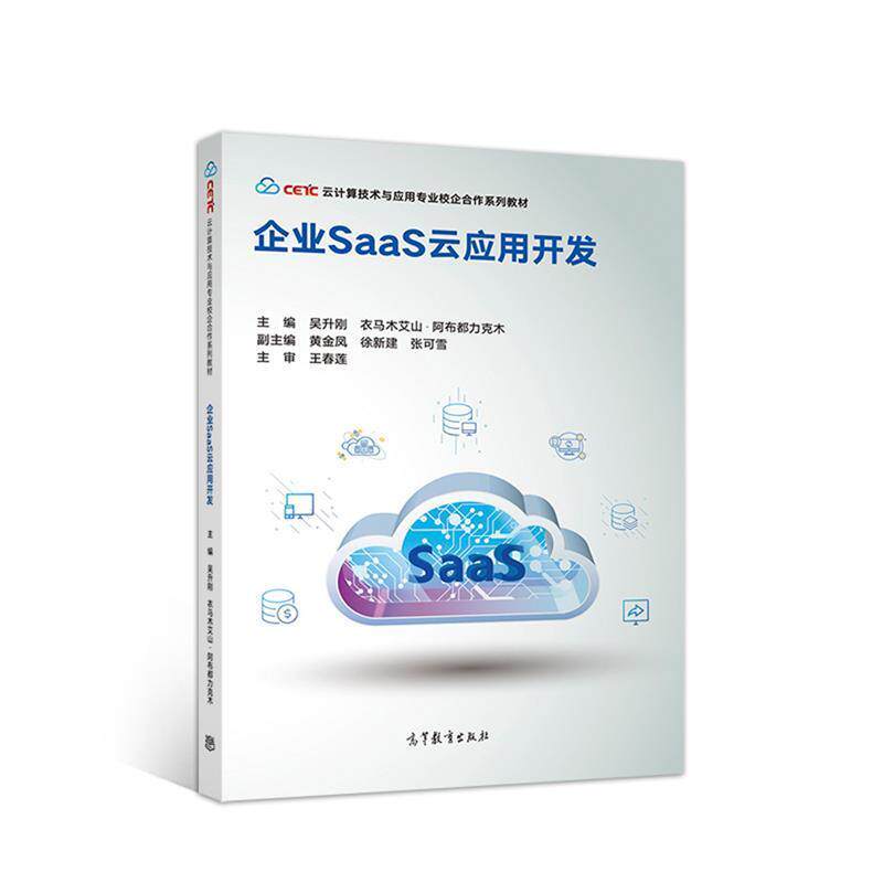 【正版书】 企业SaaS云应用开发 吴升刚衣马木艾山 阿布都力克木 高等教育出版社