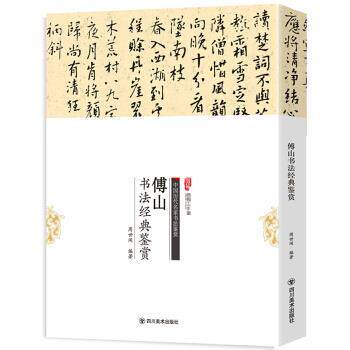 【正版书】 傅山书法经典鉴赏 周世闻 著 四川美术出版社
