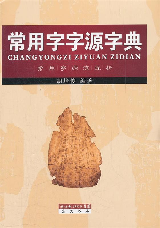 【正版】常用字字源字典胡培俊