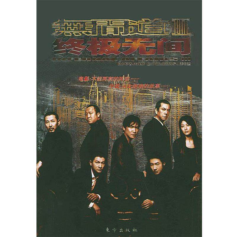 【正版书】 无间道3 无间 麦兆辉,庄文强 著,李牧童 改编 东方出版社