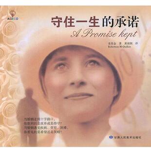 【正版】守住一生的承诺 [美]麦肯金；黄淑俐