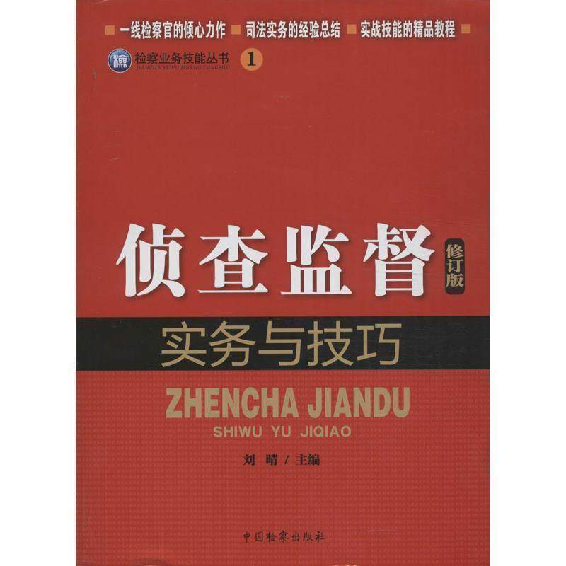 【正版现货】检察业务技能丛书1 侦查监督实务与技巧（修订版） 刘晴