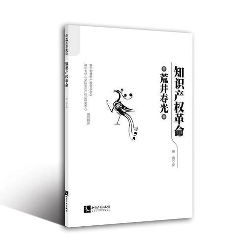 【正版书】 知识产权革命 荒井寿光 著 知识产权出版社