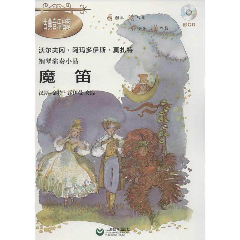 【正版书】 魔笛-钢琴演奏小品-附CD (奥)莫扎特 著,(德)霍伊曼 编 曲,杨燕宜 译 上海教育出版社