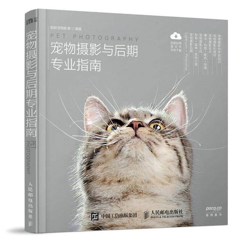 【正版书】 宠物摄影与后期专业指南 稻糕宠物影像 人民邮电出版社