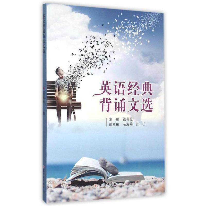 【正版好书】英语经典背诵文选 钱薇薇、毛海燕、陈方