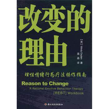 【正版书】 改变的理由:理性情绪行为疗法操作指南 [英] 卓丹（Dryden.W.） 著,聂晶 译 中国轻工业出版社