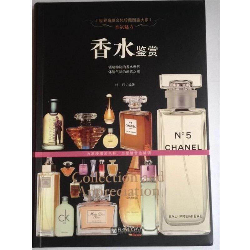 【正版书】 香氛魅力:香水鉴赏 玮珏 著 新世界出版社