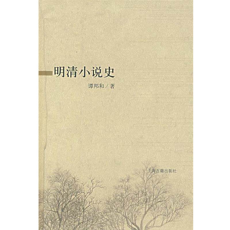 【正版书】 明清小说史 谭邦和 著 上海古籍出版社