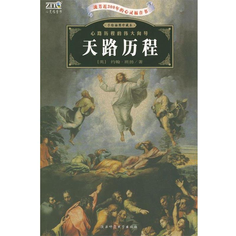 【正版书】 天路历程— [英] 约翰·班扬（John Bnuyan） 著,赵沛林,陈亚珂 陕西师范大学出版社