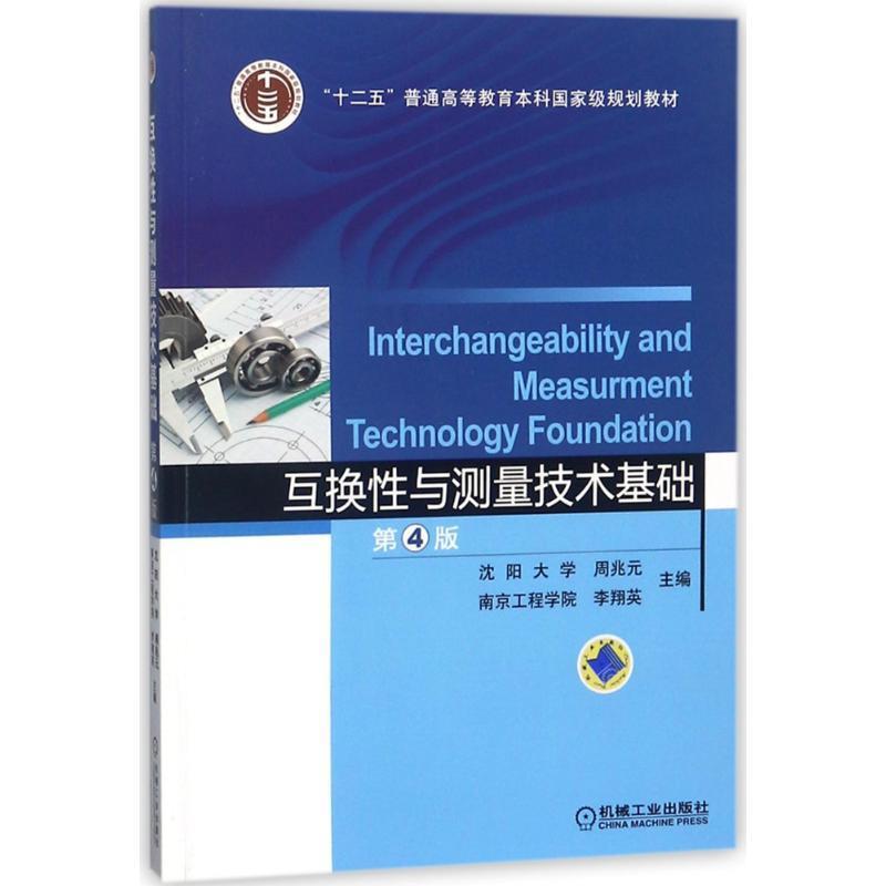 【正版】互换性与测量技术基础 第4版【单本】 周兆元