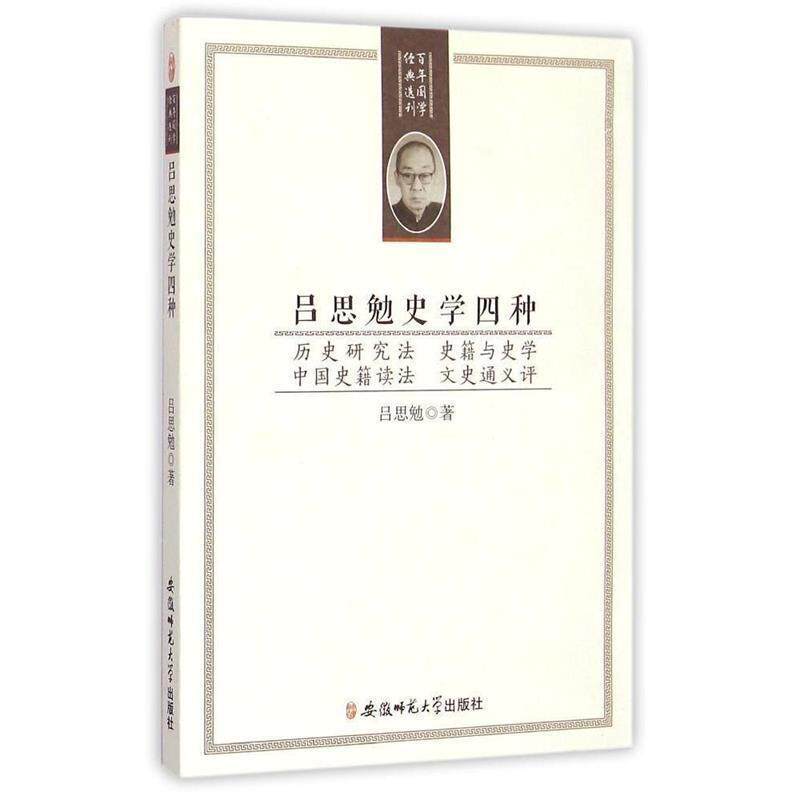 【正版书】 百年国学经典选刊-吕思勉史学四种 吕思勉 著 安徽师范大学出版社