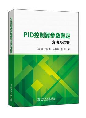 【正版书】 PID控制器参数整定方法及应用 杨平,邓亮,徐春梅,李芹 著 中国电力出版社