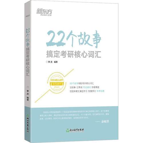 【正版】新东方 22个故事搞定考研核心词汇 李庆
