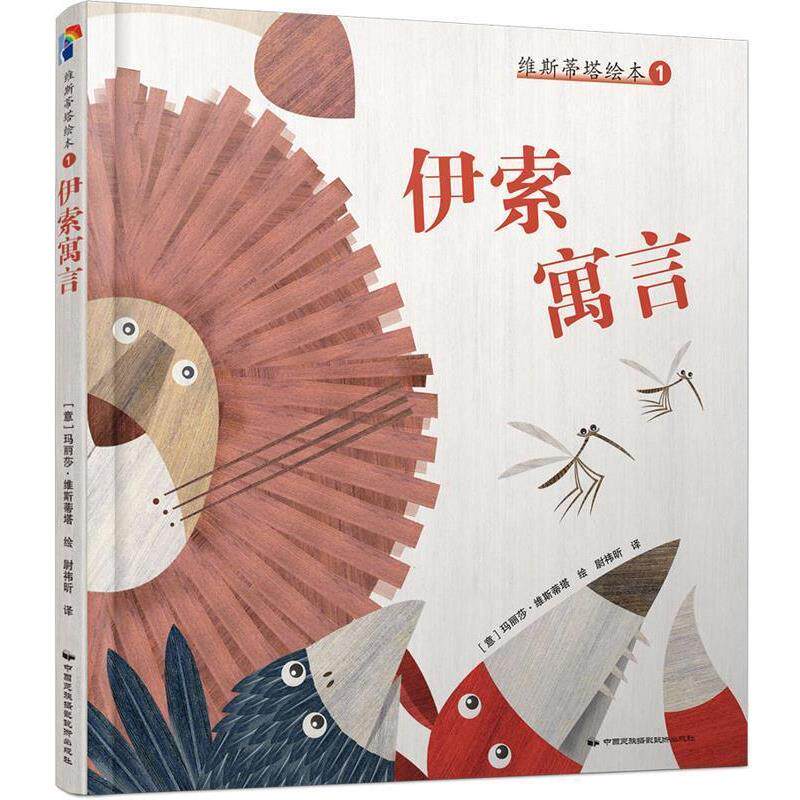 【正版书】 维斯蒂塔绘本1:伊索寓言 (意) 玛丽莎.维斯蒂塔 中国民族摄影艺术出版社