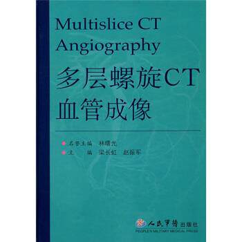 【正版书】 多层螺旋CT血管成像 梁长虹,赵振军 著 人民军医出版社