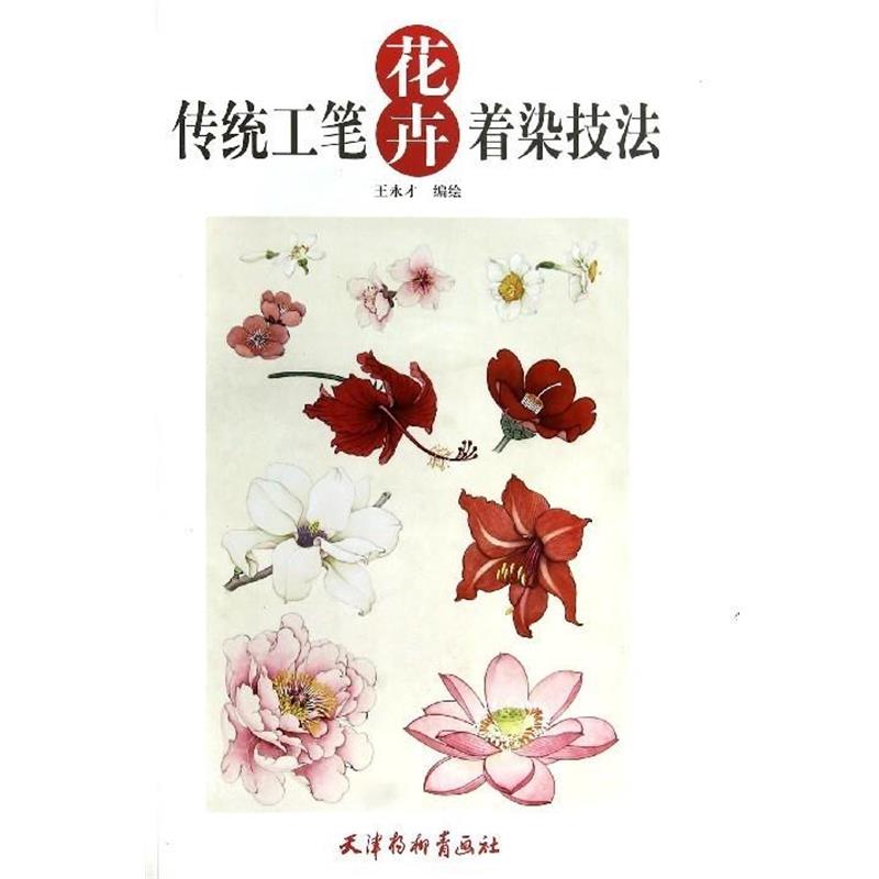 【正版书】 传统工笔花卉着染技法 王永才 天津杨柳青画社