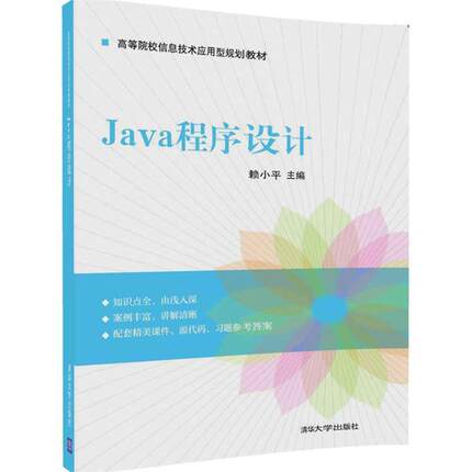 【正版】Java程序设计 赖小平 梁玉英 向志