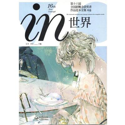 【正版】in世界 第十六届全国新概念获奖者作品范本全集 A卷 乔木 玉书