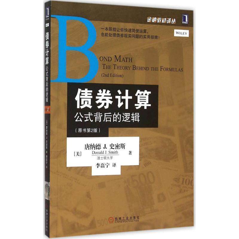 【正版书】 债券计算:公式背后的逻辑 (美)史密斯 著,李磊宁 译 机械工业出版社