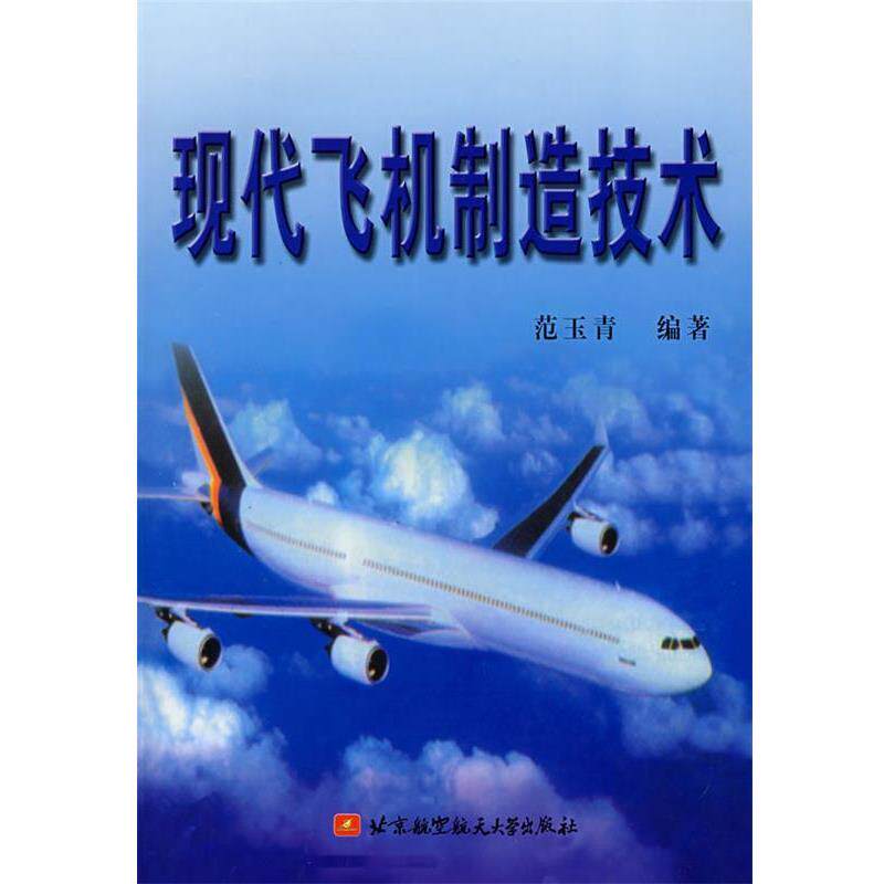 【正版书】 现代飞机制造技术 范玉青 编著 北京航空航天大学出版社