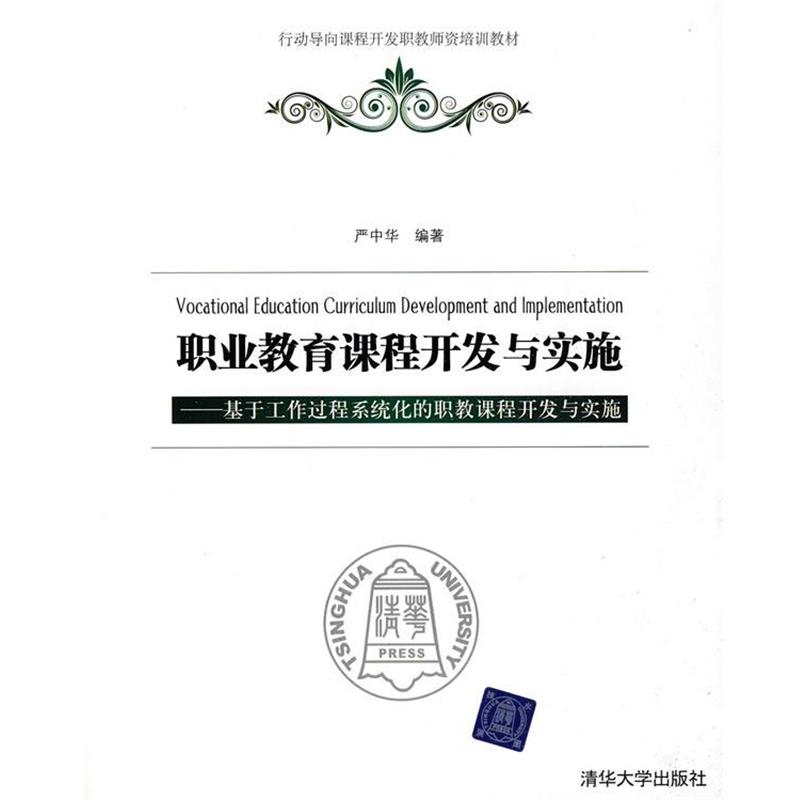 【正版书】行动导向课程开发职教师资培训教材 职教课程开发与实施 基于工 严中华