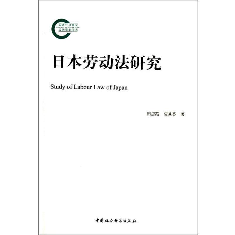 【正版书】 日本劳动法研究 田思路,贾秀芬 著 中国社会科学出版社