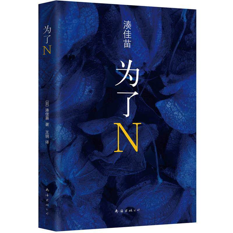 【正版书】 为了N 湊佳苗 著,王玥 译 南海出版公司