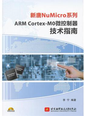 【正版书】 新唐NuMicro系列ARM Cortex-MO微控制器技术指南 李宁 北京航空航天大学出版社