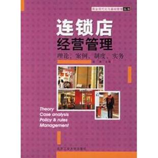【正版书】 连锁店经营管理 赵涛 主编 北京工业大学出版社