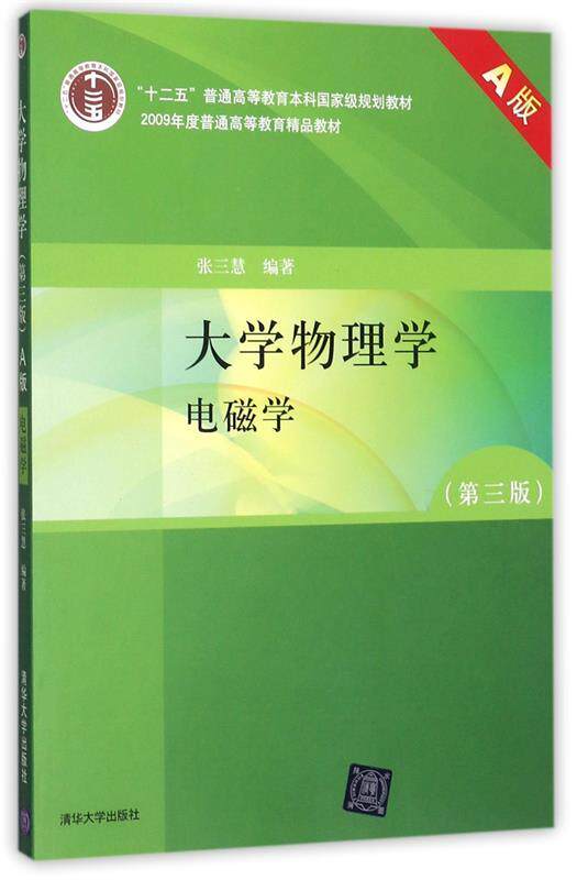【正版现货】大学物理学-电磁学（第三版 A版） 张三慧