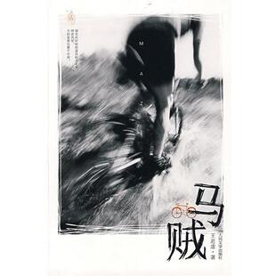 【正版书】 马贼 王若虚　著 人民文学出版社