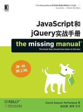 【正版】JavaScript和jQuery实战手册 David Sawy
