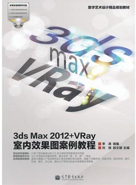 【正版】3dsMax2012 Vray室内效果图案例教程刘刚 郭文朝 刘刚、郭文朝、李涛