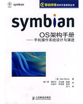 【正版书】 symbian OS架构手册:手机操作系统设计与演进 [英] 莫里斯 著,陈广辉,谭利平,齐志峰 等 译 人民邮电出版社