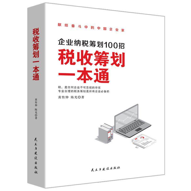 【正版书】 税收筹划一本通 黄传伸,陈光著华夏智库出品 民主与建设出版社图片