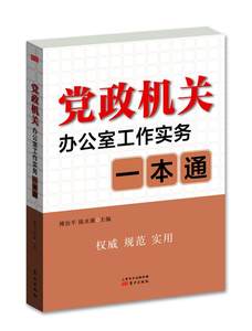 【正版】党政机关办公室工作实务一本通傅治平、陈水雄