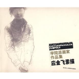 【正版】学院派画家作品集 应金飞素描 应金飞