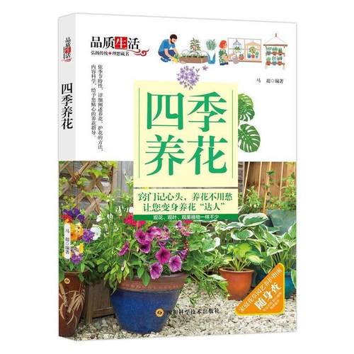【正版】四季养花 马超