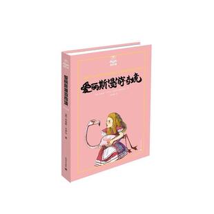 【正版书】 爱丽斯漫游奇境 (英)刘易斯卡罗尔(Lewis Carroll)著,吴钧陶 译 上海译文出版社