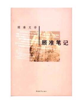 【正版书】 顾准文存:顾准笔记 顾准 著 中国青年出版社