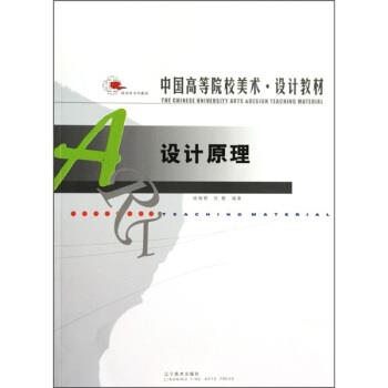 【正版】中国高等院校美术设计教材 设计原理 杨滟君、任戬